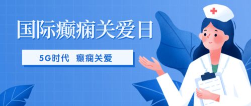 疫情防控不放松 癫痫关爱不间断