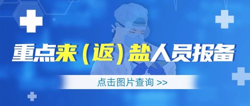 6月2日,盐城市新冠疫情防控健康管理措施提醒